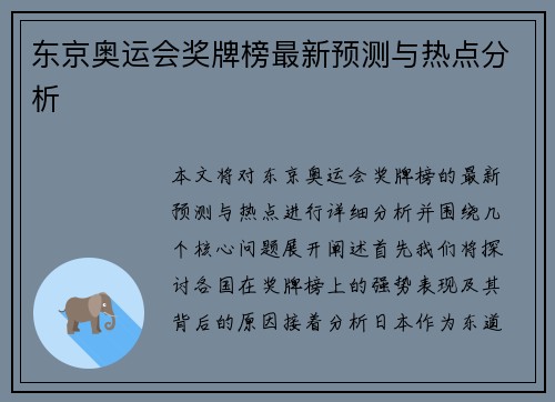 东京奥运会奖牌榜最新预测与热点分析