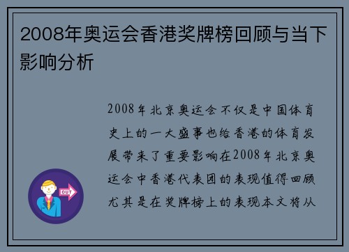 2008年奥运会香港奖牌榜回顾与当下影响分析