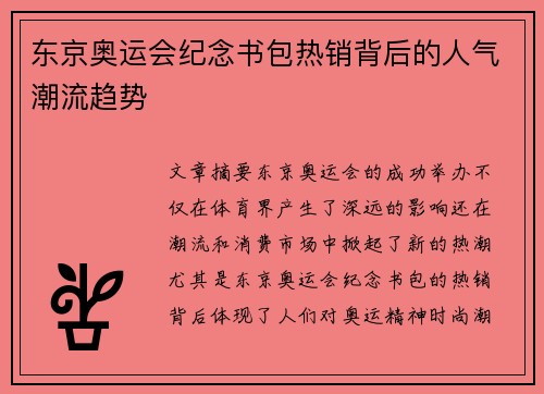 东京奥运会纪念书包热销背后的人气潮流趋势