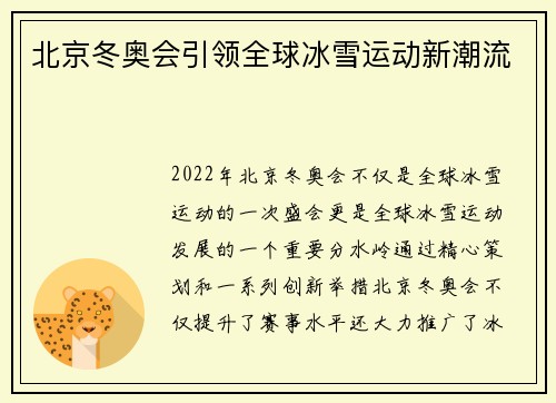 北京冬奥会引领全球冰雪运动新潮流