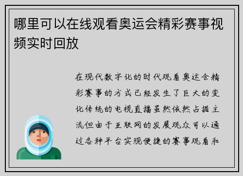 哪里可以在线观看奥运会精彩赛事视频实时回放
