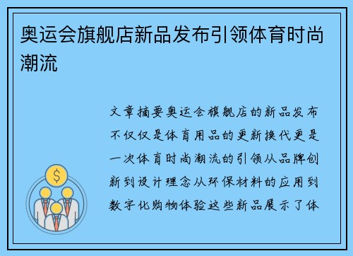 奥运会旗舰店新品发布引领体育时尚潮流