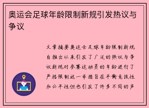 奥运会足球年龄限制新规引发热议与争议