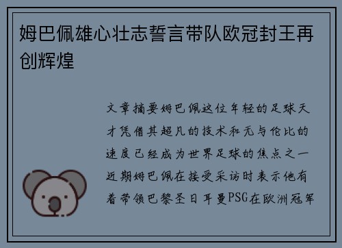 姆巴佩雄心壮志誓言带队欧冠封王再创辉煌